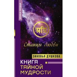 Книга Тайной Мудрости. Станцы Любви