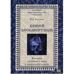 Кощей Бессмертный. Владыка загробного мира в мифологии славян