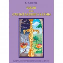 Закон или Открытая Книга Кармы