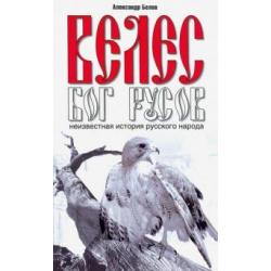 Велес - Бог русов. Неизвестная история русского народа