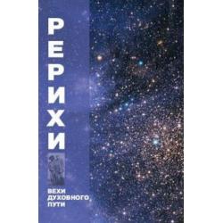 Рерихи. Вехи духовного пути