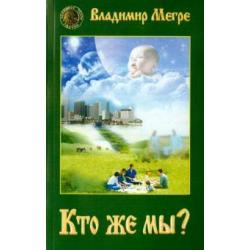 Кто же мы?