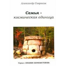 Семья - космическая единица. Книга вторая