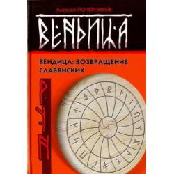 Вендица. Возвращение славянских рун