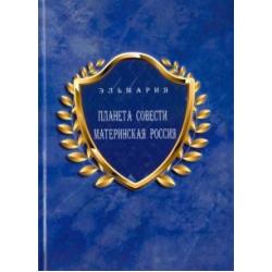 Планета Совети Материнская Россия. Мать-Счастье Народа Русского-Православного-Божьего-Землян