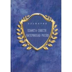 Планета Совети Материнская Россия. Мать-Счастье Народа Русского-Православного-Божьего-Землян