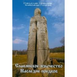 Славянское язычество. Наследие предков