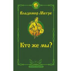 Кто же мы?