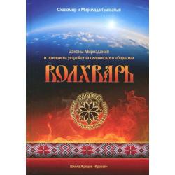 Волхварь. Законы Мироздания и принципы устройства славянского общества