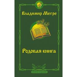 Родовая книга. Второе издание