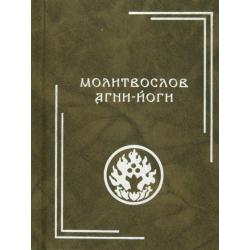 Молитвослов Агни-Йоги