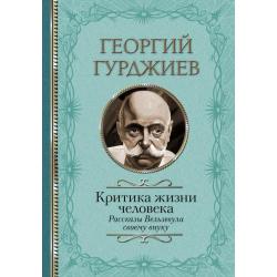 Критика жизни человека. Рассказы Вельзевула своему внуку