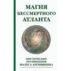 Магия бессмертного атланта. Мистические посвящения Фалеса Аргивянина