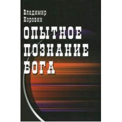 Опытное познание Бога (слово всевышнего Бога)