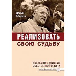 Реализовать свою судьбу. Осознанное творение собственной жизни