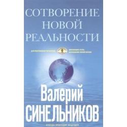 Сотворение новой реальности. Откуда приходит будущее