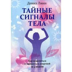 Тайные сигналы тела. Как исцелиться и зарядиться энергией за 4 недели