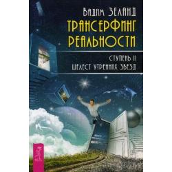 Трансерфинг реальности. Ступень 2 Шелест утренних звезд