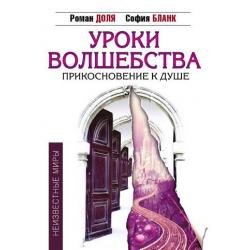 Уроки волшебства. Прикосновение к душе