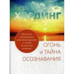 Огонь и тайна осознавания. Простые упражнения для пробуждения к своей истинной природе