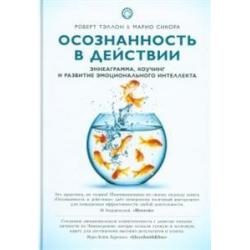 Осознанность в действии. Эннеаграмма, коучинг и развитие эмоционального интеллекта