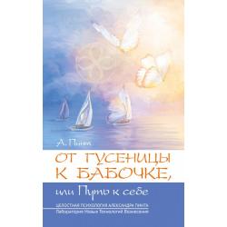 От гусеницы к бабочке, или путь к себе. Введение в практическое самоисследование