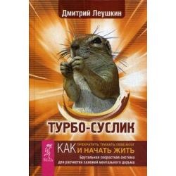 Турбо-Суслик. Как прекратить трахать себе мозг и начать жить. Брутальная скоростная система для расчистки залежей ментального дерьма