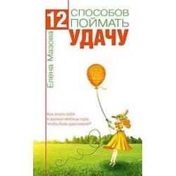 12 способов поймать удачу. Как вести себя в разные месяцы года, чтобы быть удачливым?