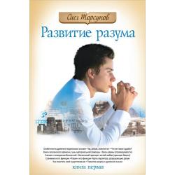 Развитие разума. Книга 1