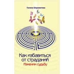 Как избавиться от страданий. Изменим судьбу