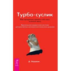 Турбо-Суслик. Как перестать трахать себе мозг и начать жить