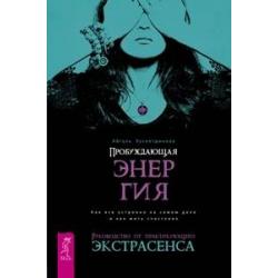 Пробуждающая энергия. Как все устроено на самом деле и как жить счастливо