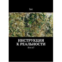 Инструкция к реальности. Книга 1. Кто я?