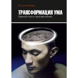 Трансформация ума. Прямой путь к просветлению