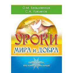 Уроки мира и добра. Книга для тех, кто хочет стать лучше