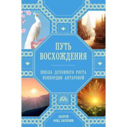 Путь восхождения. Школа духовного роста Конкордии Антаровой