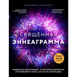 Священная эннеаграмма. 9 способов избавиться от иллюзий и узнать, кто ты на самом деле