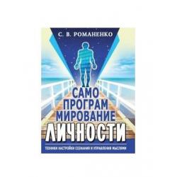 Самопрограммирование личности. Техники настройки сознания и управления мыслями