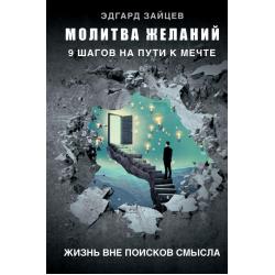 Молитва желаний. 9 шагов на пути к мечте. Жизнь вне поисков смысла