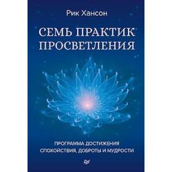 Семь практик просветления. Программа достижения спокойствия, доброты и мудрости