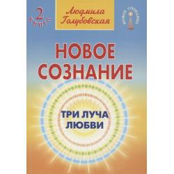 Новое сознание. Три луча любви. Книга 2