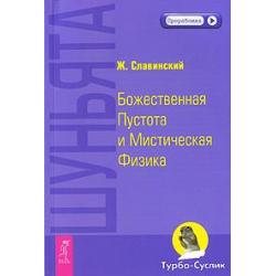 Шуньята. Божественная Пустота и Мистическая Физика