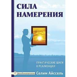 Сила намерения. Практические шаги к реализации