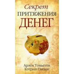 Секрет притяжения денег