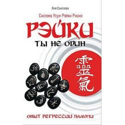 Рэйки. Ты не один. Опыт регрессии памяти