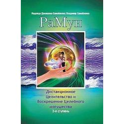 РаМун. Дистанционное Целительство и Воскрешение Целебного могущества. 3-я ступень