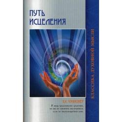 Путь исцеления. Психологические и мировоззренческие причины болезней