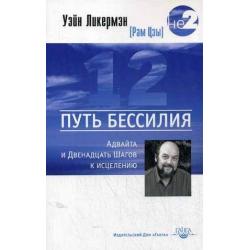 Путь бессилия. Адвайта и Двенадцать Шагов к исцелению