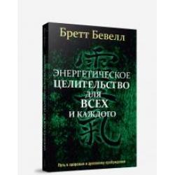 Энергетическое целительство для всех и каждого