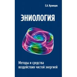 Эниология. Методы и средства воздействия чистой энергией